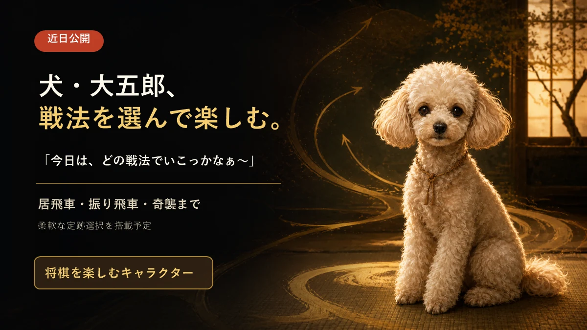黒と金の和風背景に座る犬・大五郎と、戦法を選んで楽しむ新機能の近日公開を知らせる予告ビジュアル