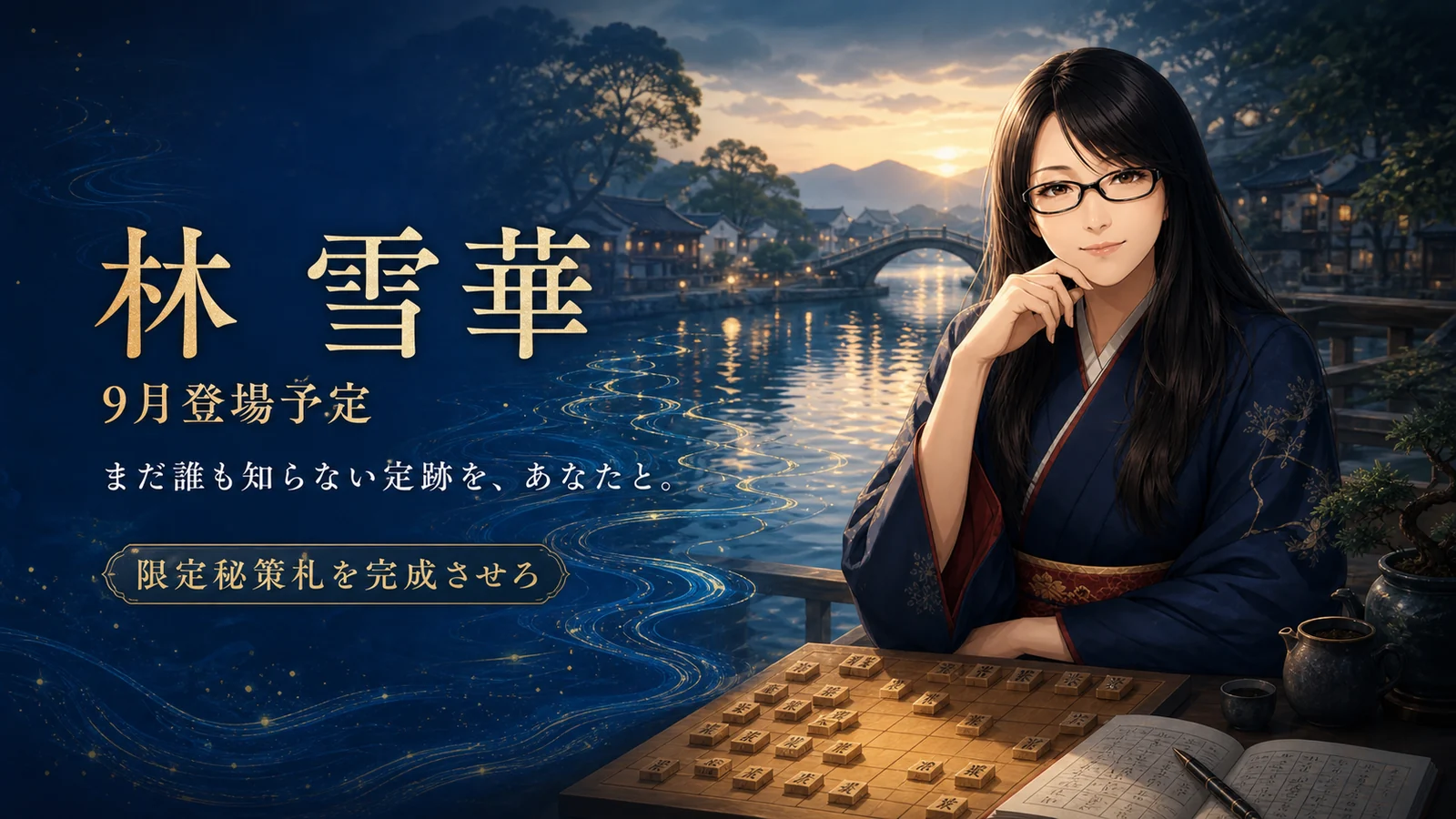 太湖を思わせる水辺で将棋盤と研究ノートに向き合う定跡研究家・林雪華