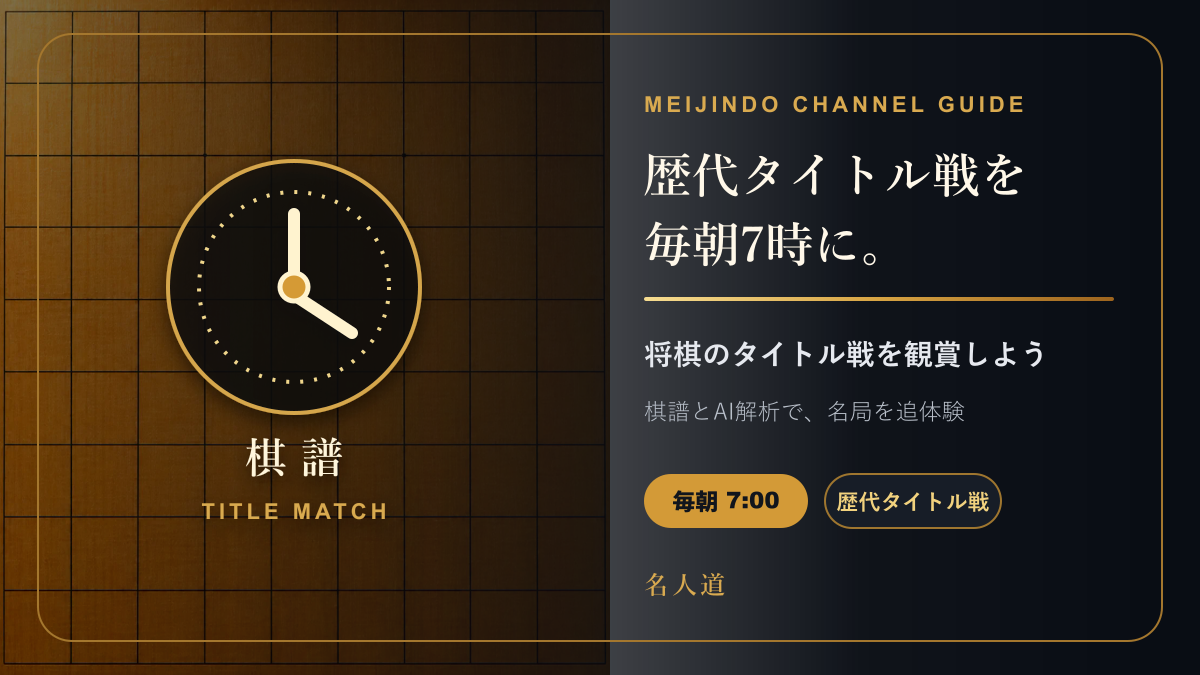 木の将棋盤と駒を背景に、毎朝7時・歴代タイトル戦・AI解析の文字を配したチャンネル紹介画像
