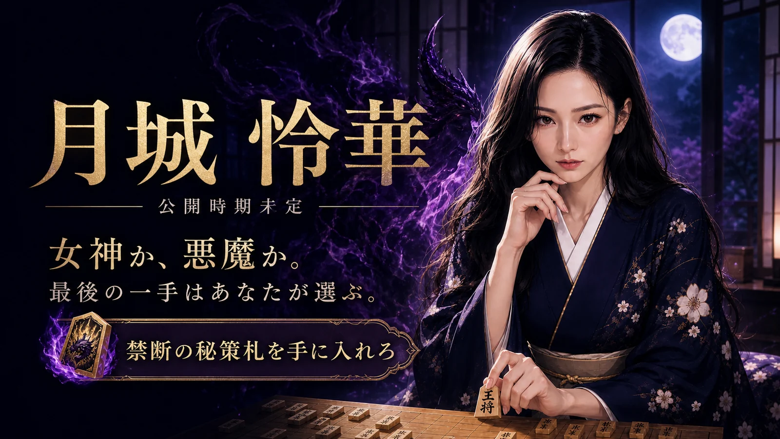 月光と紫の影が差す将棋盤の前に座る女流四冠・月城怜華