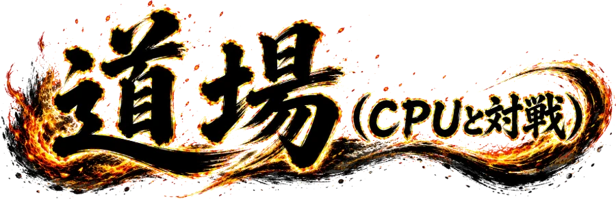 道場