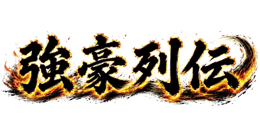 強豪列伝