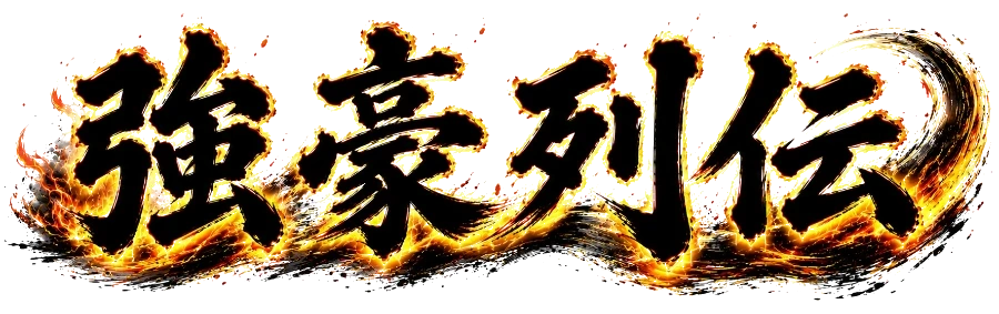 強豪列伝