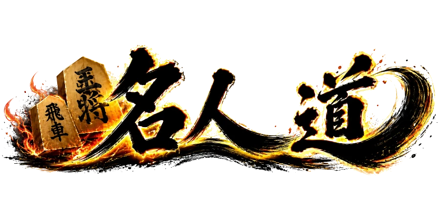 将棋 名人道
