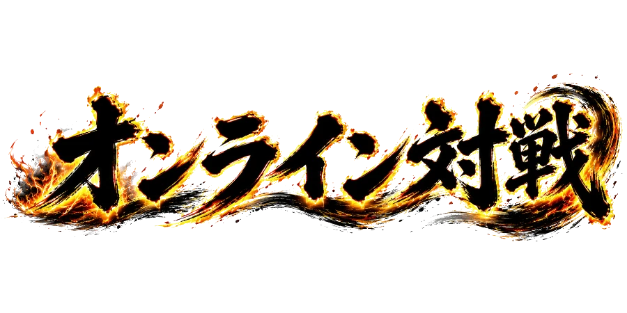 オンライン対戦
