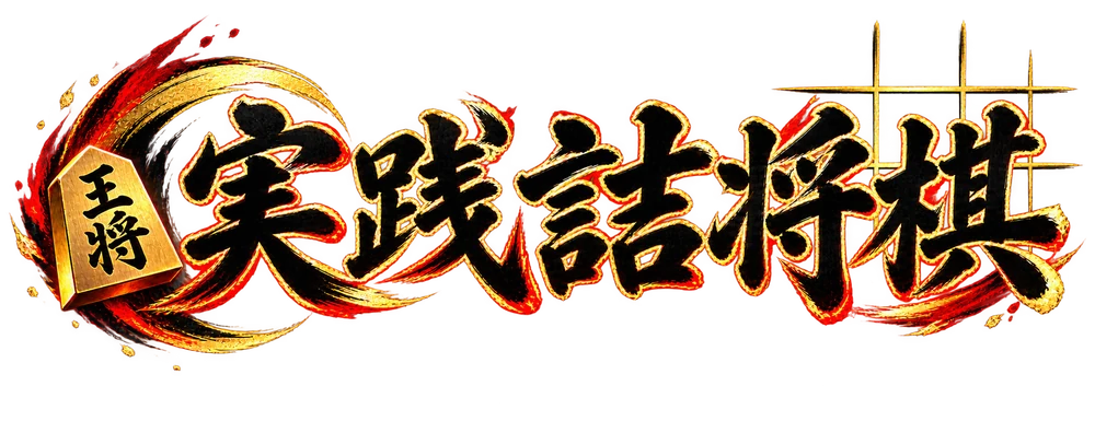 実践詰将棋