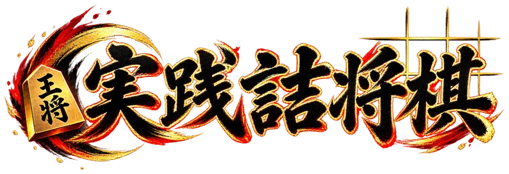 実践詰将棋