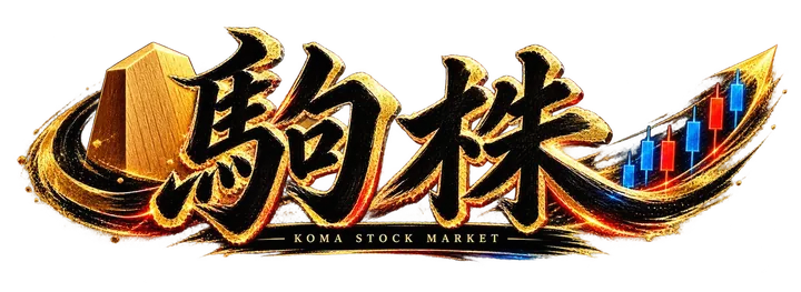 駒株